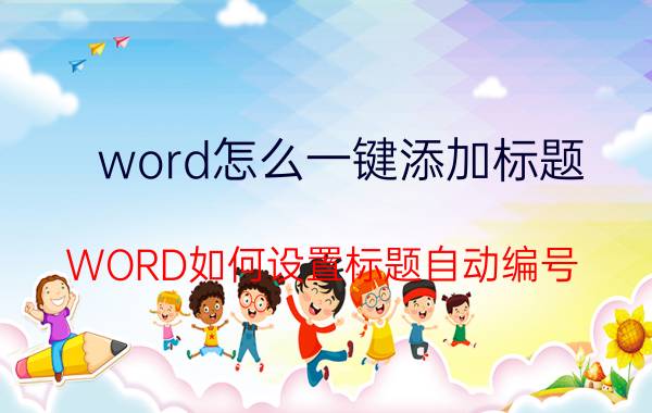 word怎么一键添加标题 WORD如何设置标题自动编号？